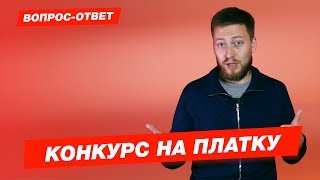 Конкурс на платку