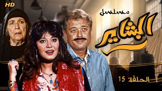 مسلسل البشاير | الحلقة 15 كاملة HD | محمود عبدالعزيز - مديحة كامل