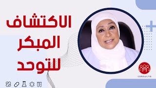 الاكتشاف المبكر للتوحد