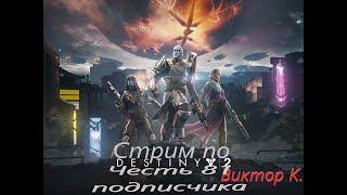 Играю в Destiny 2 в честь 81 подписчиков