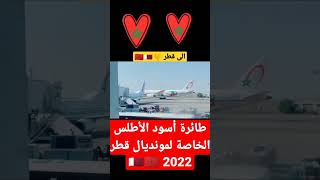 طائرة أسود الأطلس الخاصة لمونديال قطر 2022 🇶🇦🇲🇦 #المغرب #المغرب_الجزائر #maroc_algérie #مل