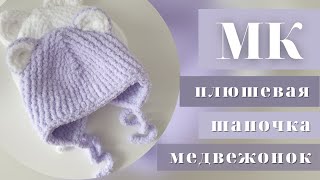 САМЫЙ ПРОСТОЙ  ЛЕГКИЙ МК/ПЛЮШЕВАЯ ШАПОЧКА "МЕДВЕЖОНОК" СПИЦАМИ / TEDDY BEANIE "BEAR" ON SPOKES/