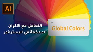 الألوان المعمّمة في اليستراتور Global Colors