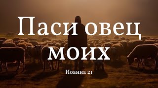 "Паси овец моих" | Алексей Коломийцев