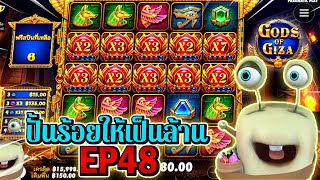 Gods of Giza | Pragmatic Play ►ปั้นร้อยให้เป็นล้าน EP48‼◄