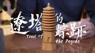 辽塔的踪迹  |  Trail of the Pagoda