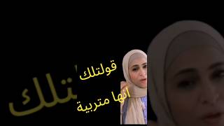 قولتله انها متربيه #يوميات_شيمو_متحدث_تحفيزي #يوميات_موظف_مطحون_قوي #shortsvideo