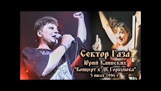 Сектор Газа - Life с 2-х камер + студийная запись.