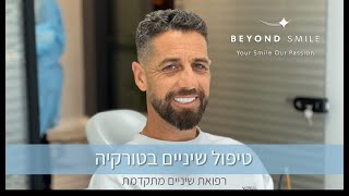 טיפולי שיניים בטורקיה - כל מה שצריך לדעת על התהליך בדקה - ביונד סמייל