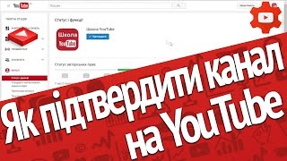 Як підтвердити свій канал на YouTube