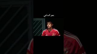 عمر الساعي اهلاوي #الاهلي