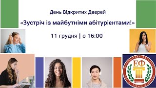 День Відкритих Дверей: Зустріч із майбутніми абітурієнтами!