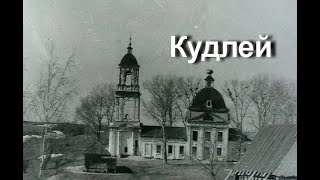 Храм села Кудлей (6 часть)