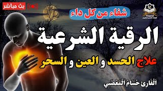 الرقية الشرعية كاملة لعلاج السحر والمس والعين والحسد وحفظ وتحصين المنزل وجلب البركة | Roqiat Shareia