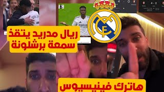 ردة فعل بلال حداد انتصار ريال مدريد 4-0 اوساسونا هاترك فينيسيوس ريال مدريد ينقذ سمعة برشلونة 😱🔥