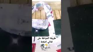 صاك 👜مميز وبدون سحاب خيطيه وعينيك مغمضين 👌🌹