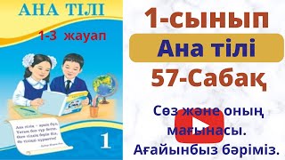 Ана тілі 1 сынып. Сөз және оның мағы насы. Ағайынбыз бәріміз