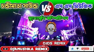 চন্ডীমাতা সাউন্ড v/s এস এস মিউজিক👹মুখোমুখি কম্পিটিশন💯1st January💥DjAnushka remix YouTube channel