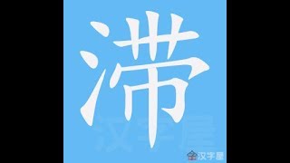 滞 笔画 笔顺