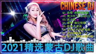 Chinese DJ 2021 高清新2021夜店混音   少年愁 想死卻又不敢   井朧 时间的过客 少年 海来阿木   远方有信仰 兄弟想你了 我已经爱上你   2021最火歌曲dj