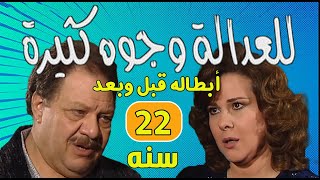 أبطال مسلسل للعدالة وجوه كثيرة (2001) بعد 22 سنة .. قبل و بعد  . .