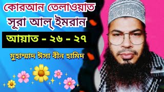 কোরআন তেলাওয়াত । সূরা আল্ ইমরান আয়াত ২৬ - ২৭ । Surah Al Imran Aayat 26 - 27 । Md isa bin hamid