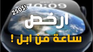 10 مميزات اتصدمت انهم موجودين في ارخص ساعة من ابل!