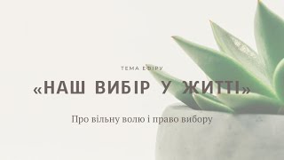 Наш вибір у житті.Ми маємо власне право вибору чи за нас вирішує Бог?Про вільну волю і право вибору