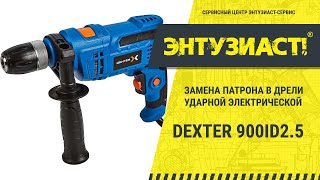 Замена патрона в дрели ударной электрической Dexter 900ID2.5 в сервисном центре Энтузиаст-сервис