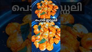 പൊടി ഇഡ്ഡലി | Idli Podi Recipe in Malayalam #shorts #idlipodi #idlipodirecipe #sidedishforidly