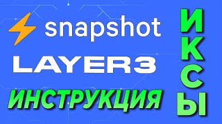 ⚡SNAPSHOT КАК ГОЛОСОВАТЬ И ОБЗОР LAYER3. КАК ПРОКАЧАТЬ КОШЕЛЕК ЧТОБЫ ПОЛУЧИТЬ ДРОП | ИКСЫ