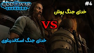 دیدار دو خدای جنگ کریتوس و تیر God of War Ragnarok Part #4