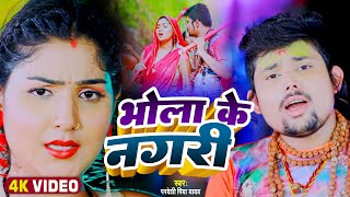 #Video | भोला के नगरी | #Pradeshi Piya Yadav | Bhola Ke Nagri | #Bolbam Song 2022