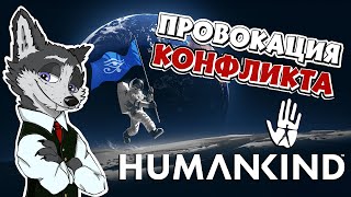 КАЖЕТСЯ НАС ПЕРЕИГРАЛИ ➤ #HUMANKIND №14 ➤ МАКСИМАЛЬНАЯ СЛОЖНОСТЬ