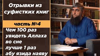 Чем 100 раз увидеть Аллаха во сне лучше 1 раз абу язида наяву