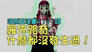 羅佈路奇：什麼都沒發生過！海賊王漫畫1111話閒聊【阿金很忙】