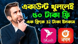 একাউন্ট খোলার সাথে সাথে 50 টাকা ফ্রি | Earn money online trusted sites