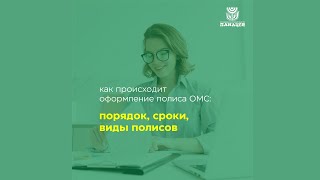 Как оформляют полис ОМС, какие виды полисов бывают