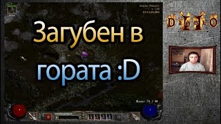 Diablo 2 Lord of Destruction EP12 - Загубен в гората