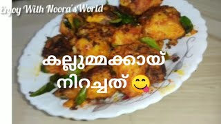 #kallummakkaynirachathe കല്ലുമ്മക്കായ് നിറച്ചത്😋/Enjoy with Noora's world