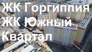 ЖК Горгиппия и ЖК Южный Квартал 28.07.2022