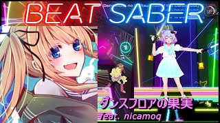 【BeatSaber/ビートセイバー】ダンスフロアの果実 / feat. nicamoq ※Expert【ナミカワ】初心者も？中級者も？おススメ