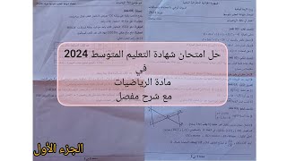 حل امتحان شهادة التعليم المتوسط 2024 في مادة الرياضيات مع شرح مفصل _ الجزء الأول _