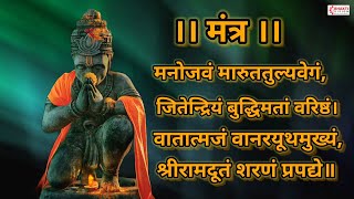 हनुमान मंत्र मनोजवं मारुततुल्यवेगं || Manojavam Marut Tulya Vegam Mantra। Powerful Hanuman Mantra