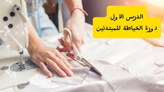 كورس تعلم الخياطة من الصفر للمبتدئين💥الدرس الأول