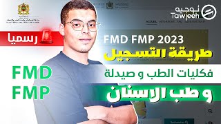 طريقة التسجيل في كليات الطب و صيدلة و طب الاسنان  fmp fmd 2023