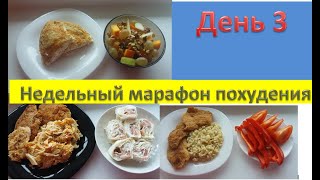 Недельный марафон похудения. День 3 (нач.вес 98,7 кг). ПП меню на день. Худеем вместе