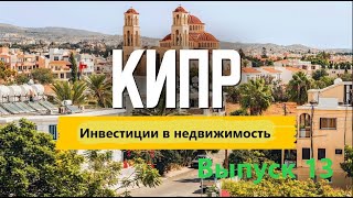 Как купить недвижимость на Кипре