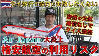 2024年2月に成田〜バンコク間に就航したAirJapanが欠航でタイで大炎上。。改めて格安航空のリスクについて考えてみた。