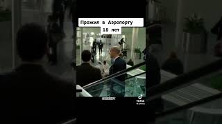 Фильм, в котором человек прожил 18 лет в аэропорту